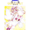 【中古】黒い炎 グイン・サーガ 39/ 栗本薫