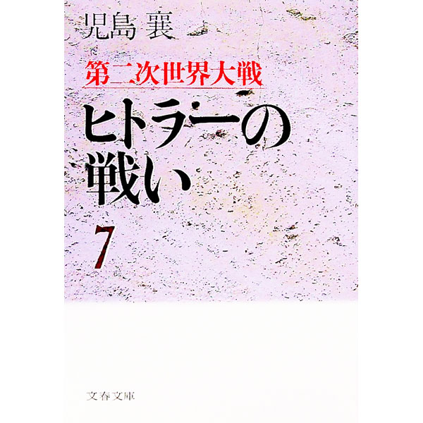 【中古】第二次世界大戦ヒトラーの戦い 7/ 児島襄