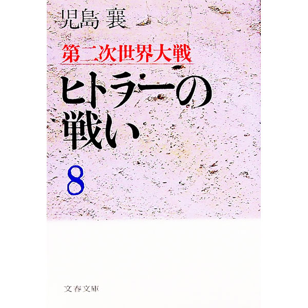 【中古】第二次世界大戦ヒトラーの戦い 8/ 児島襄