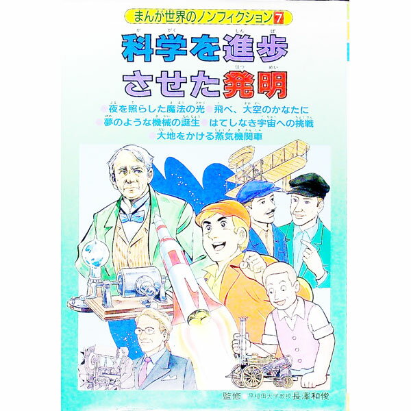 【中古】まんが世界のノンフィクション 7/ 金の星社