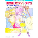 &nbsp;&nbsp;&nbsp; 魔法使いのティータイム 文庫 の詳細 出版社: 角川書店 レーベル: 角川文庫 作者: 塚本裕美子 カナ: マホウツカイノティータイム / ツカモトユミコ サイズ: 文庫 ISBN: 4044121060 発売日: 1993/02/01 関連商品リンク : 塚本裕美子 角川書店 角川文庫