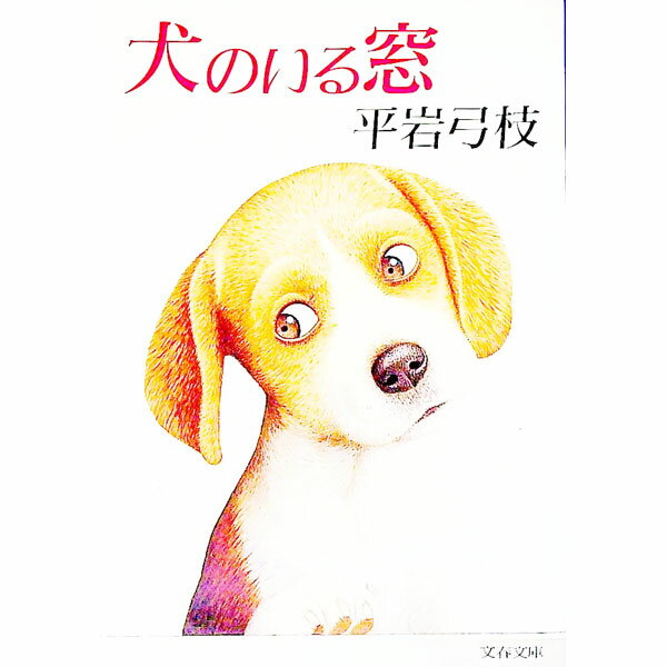 【中古】犬のいる窓 / 平岩弓枝
