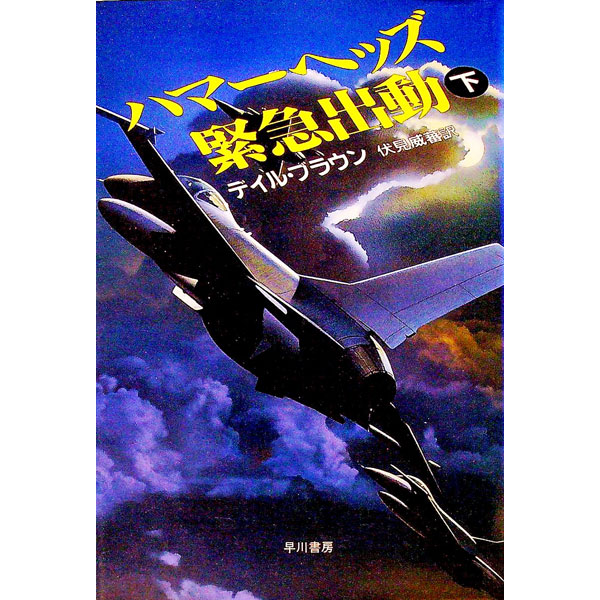 【中古】ハマーヘッズ緊急出動 下/ デイル・ブラウン (単行本)