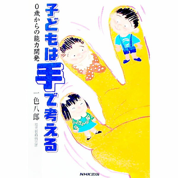 【中古】子どもは手で考える / 一色八郎