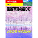 【中古】風景写真の撮り方 / 三輪薫