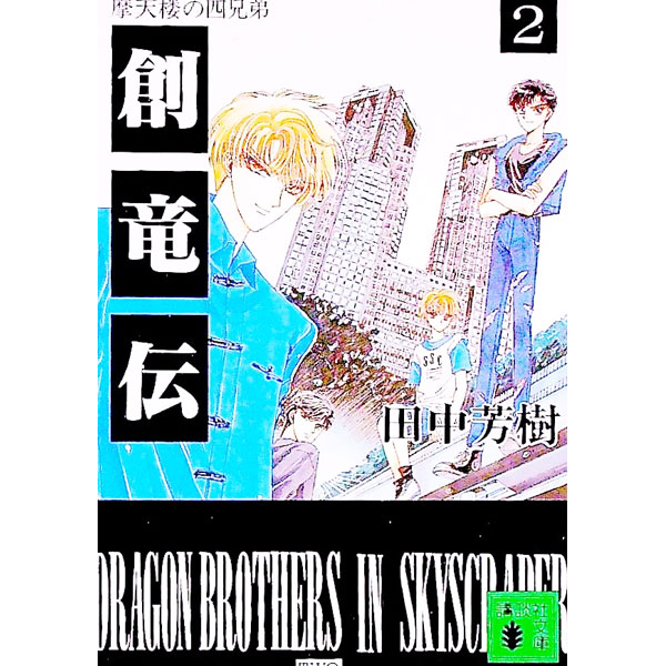 【中古】創竜伝(2)-摩天楼の四兄弟- / 田中芳樹