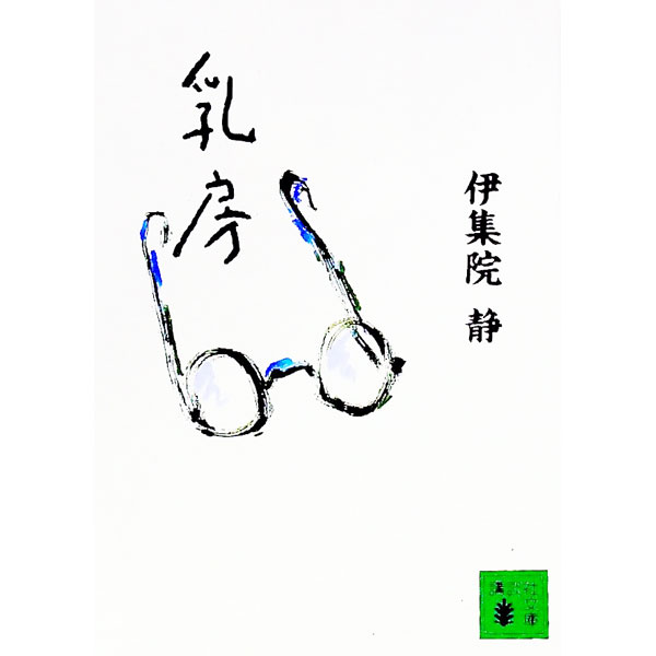 【中古】乳房 / 伊集院静