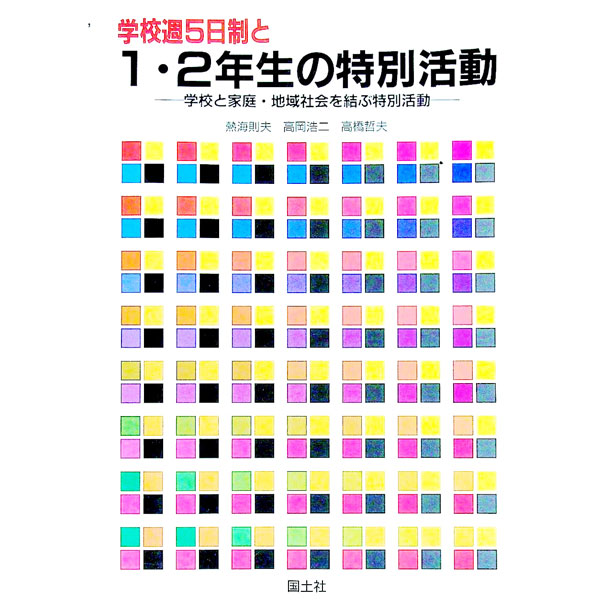 【中古】学校週5日制と1・2年生の特別活動 / 石塚忠男