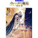 【中古】カレーヌの邂逅 グイン・サーガ 42/ 栗本薫