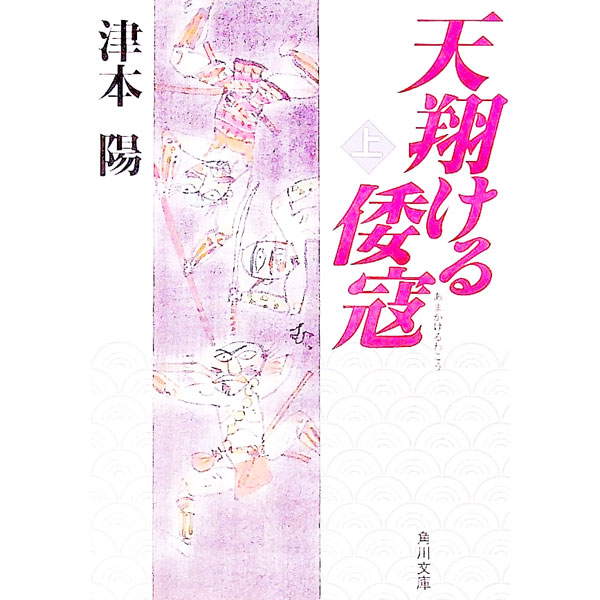【中古】天翔ける倭冦 上/ 津本陽