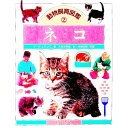 【中古】動物飼育図鑑 2/ マーク・エバンズ