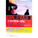 【中古】パリ発殺人列車 / 西村京太郎