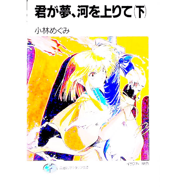 【中古】君が夢、河を上りて 下/ 小林めぐみ (文庫)