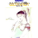 【中古】エルザイムの戦い グイン・サーガ 43/ 栗本薫