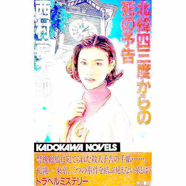 【中古】北緯四三度からの死の予告 / 西村京太郎 (新書)
