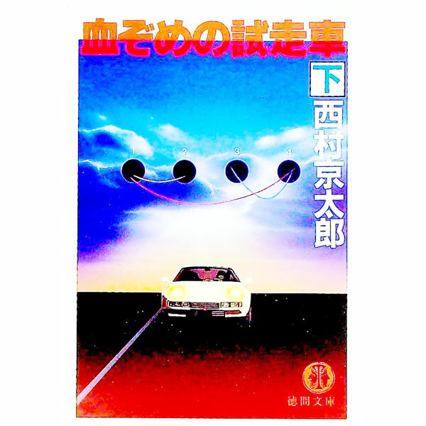 【中古】血ぞめの試走車 下/ 西村京太郎 (文庫)