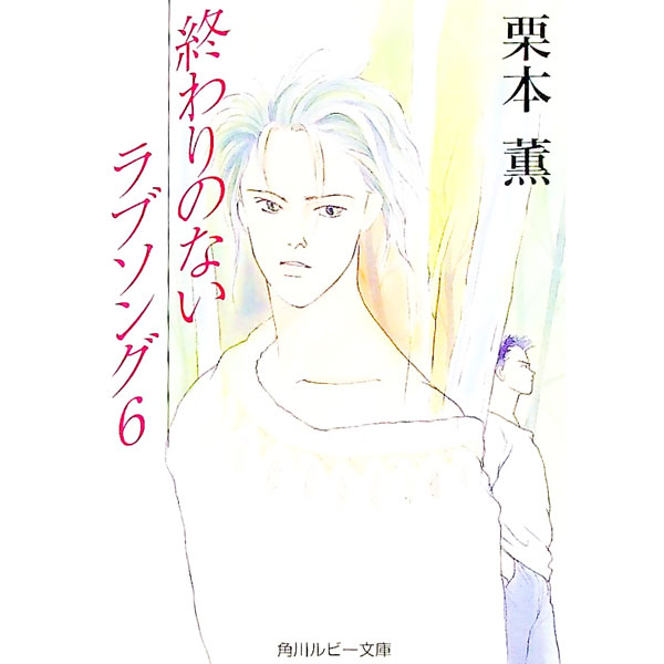 【中古】終わりのないラブソング 6/ 栗本薫 ボーイズラブ小説