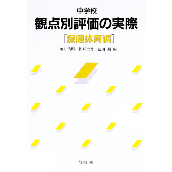 【中古】中学校観点別評価の実際-保健体育編- / 亀井浩明 (単行本)