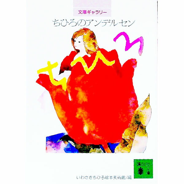 【中古】ちひろのアンデルセン / いわさきちひろ絵本美術館【編】 (文庫)