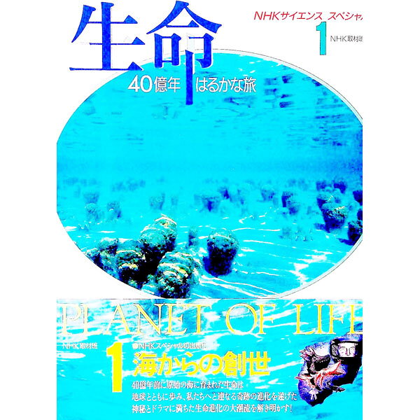 楽天市場】生命40億年はるかな旅の通販