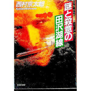 【中古】謎と殺意の田沢湖線 / 西村京太郎