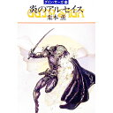 【中古】炎のアルセイス グイン・サーガ 44/ 栗本薫