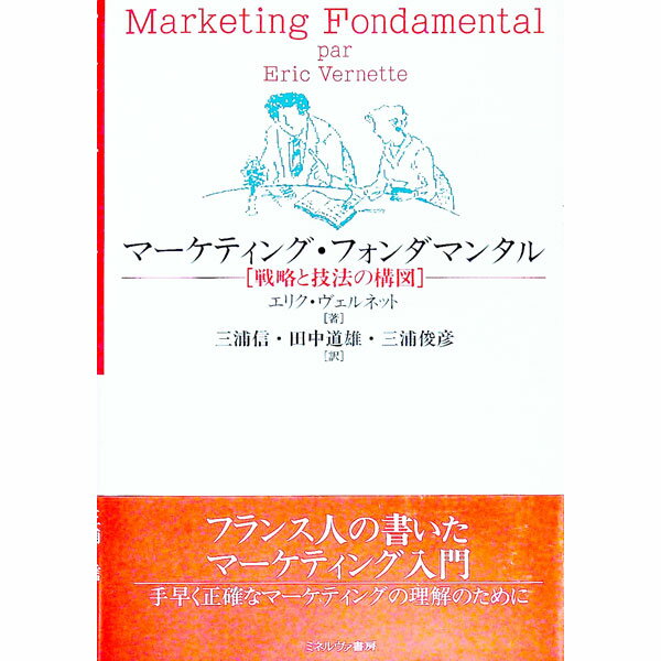 【中古】マーケティング・フォンダマンタル / エリク・ヴェルネット