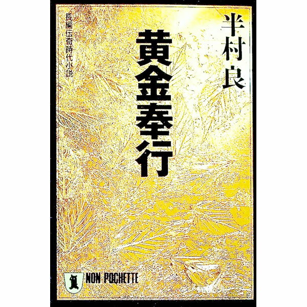 【中古】黄金奉行 / 半村良