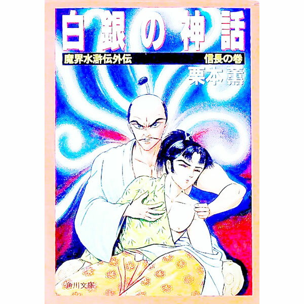 【中古】白銀の神話−信長の巻− / 栗本薫