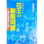 【中古】ドキュメント花王の製販同盟−驚異の流通浸透力の実体− / 山田泰造