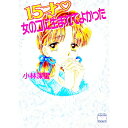 【中古】15才・女のコに生まれてよかった / 小林深雪