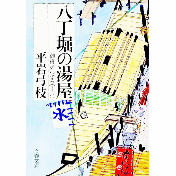 【中古】八丁堀の湯屋（御宿かわせみ16） / 平岩弓枝 (文庫)