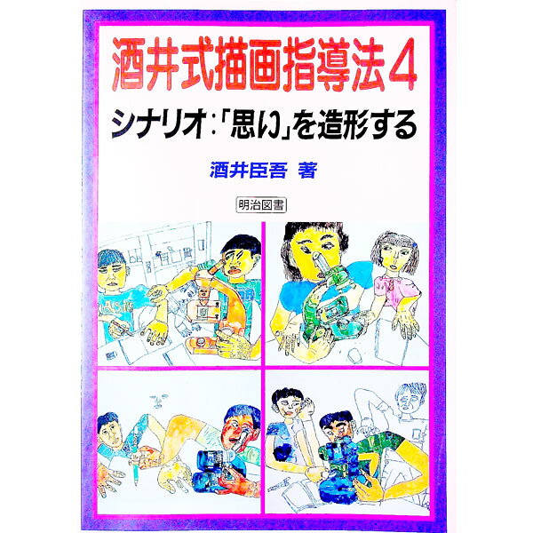 楽天市場】酒井式描画指導法の通販