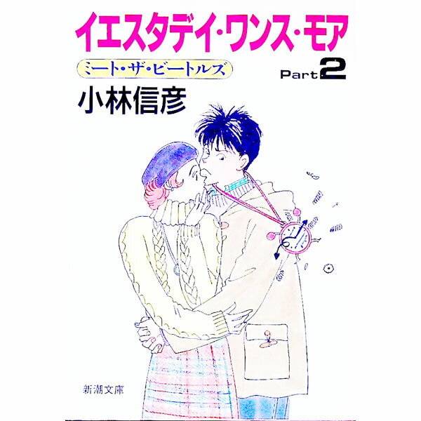 【中古】イエスタデイ・ワンス・モア Part 2/ 小林信彦