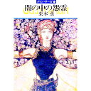【中古】闇の中の怨霊 グイン・サーガ 46/ 栗本薫