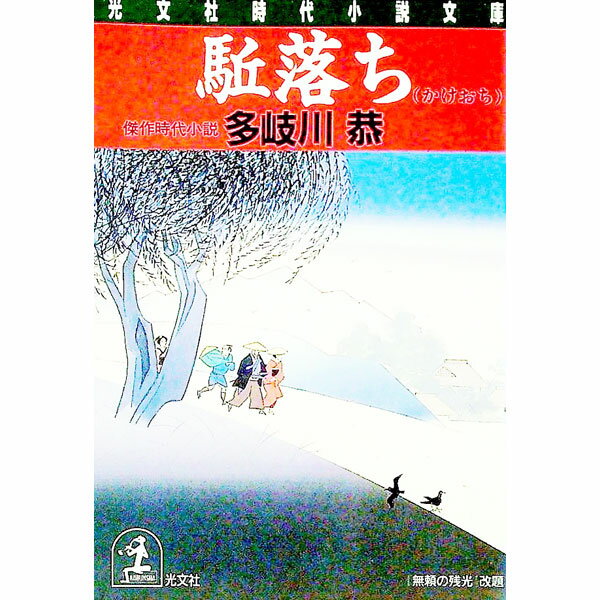 【中古】駆落ち / 多岐川恭 (文庫)