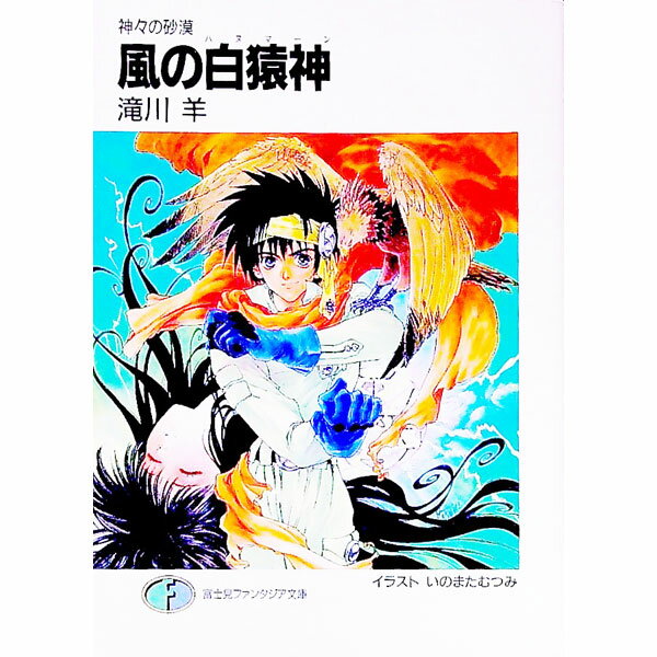 【中古】風の白猿神（ハヌマーン） / 滝川羊