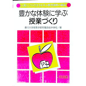 【中古】豊かな体験に学ぶ授業づくり / 香川大学教育学部附属高松中学校