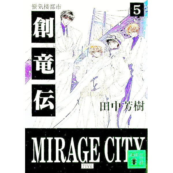 【中古】創竜伝(5)-蜃気楼都市- / 田中芳樹