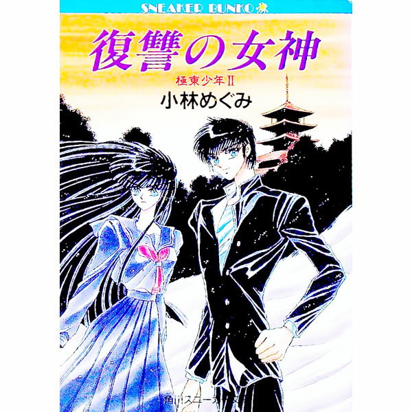 【中古】極東少年(2)−復讐の女神− / 小林めぐみ