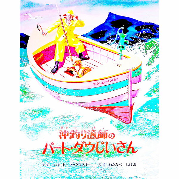 【中古】沖釣り漁師のバート・ダウじいさん / ロバート・マックロスキー