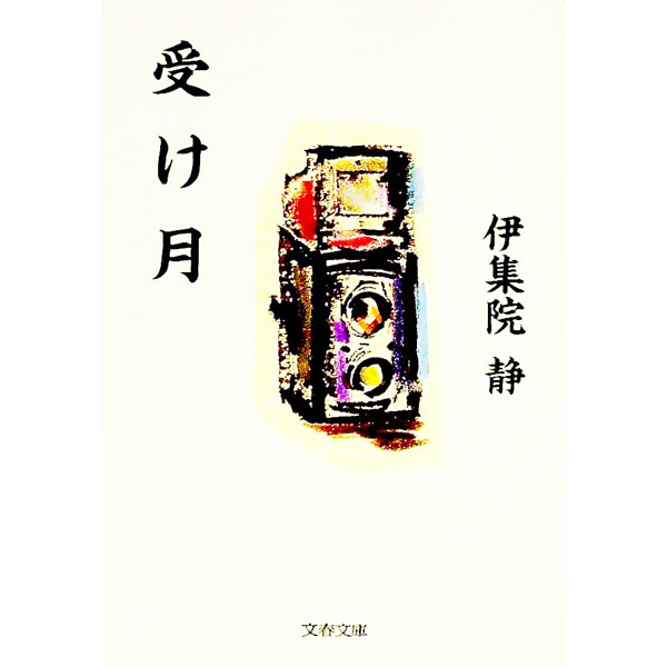 【中古】受け月 / 伊集院静 (文庫)