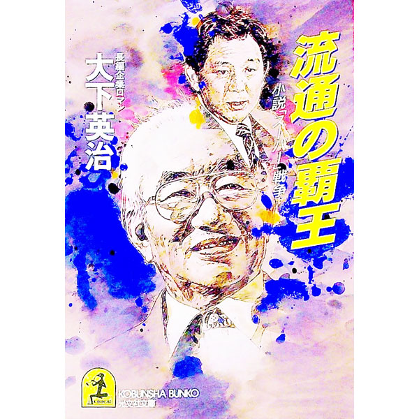 &nbsp;&nbsp;&nbsp; 流通の覇王 文庫 の詳細 出版社: 光文社 レーベル: 光文社文庫 作者: 大下英治 カナ: リュウツウノハオウ / オオシタエイジ サイズ: 文庫 ISBN: 4334720595 発売日: 1995/06/01 関連商品リンク : 大下英治 光文社 光文社文庫