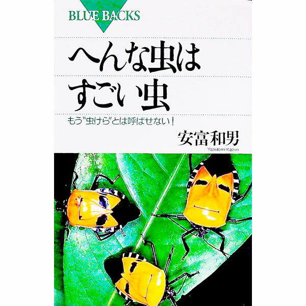 【中古】へんな虫はすごい虫 / 安富和男