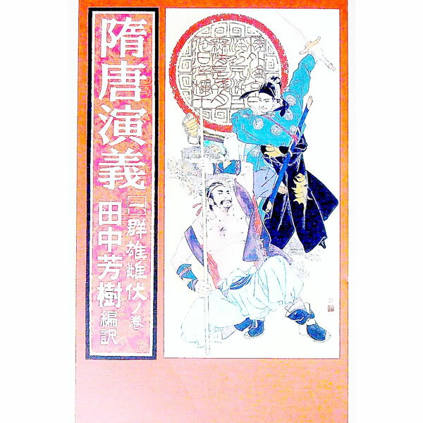 【中古】隋唐演義(1)−群雄雌伏ノ巻− / 田中芳樹 (単行本)