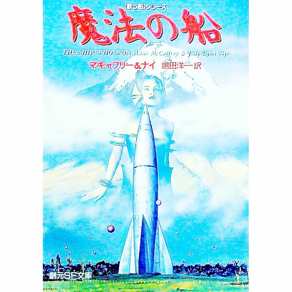 【中古】魔法の船 / マキャフリー／ナイ (文庫)