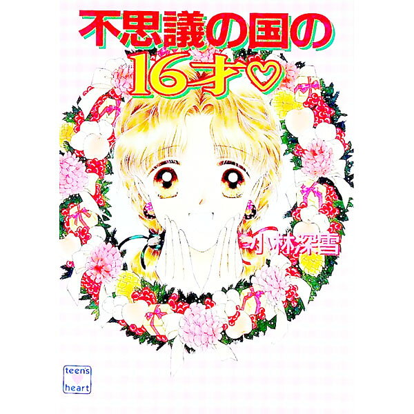 【中古】不思議の国の16才/講談社/小林深雪（文庫）