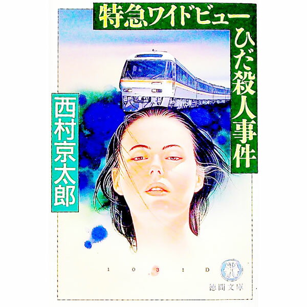 【中古】特急ワイドビューひだ殺人事件 / 西村京太郎