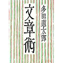 【中古】文章術 / 多田道太郎