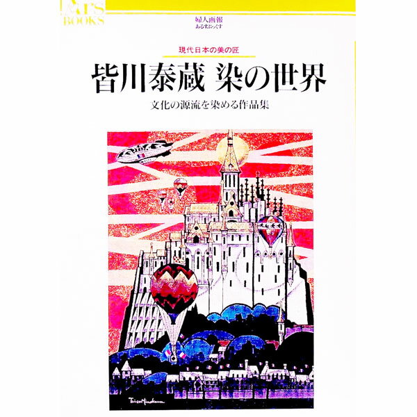 &nbsp;&nbsp;&nbsp; 皆川泰蔵染の世界 単行本 の詳細 出版社: 婦人画報社 レーベル: あるすぶっくす 作者: 皆川泰蔵 カナ: ミナカワタイゾウソメノセカイ / ミナカワタイゾウ サイズ: 単行本 ISBN: 457340029X 発売日: 1996/03/01 関連商品リンク : 皆川泰蔵 婦人画報社 あるすぶっくす